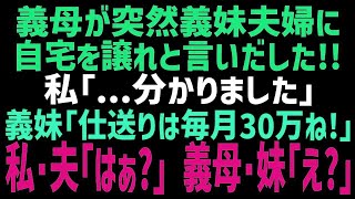 【スカッとする話】同居中の義母が突然､義妹夫婦と住むと言いだした！私「直ぐに出て行きますね」義妹「毎月の仕送り30万ヨロシクね～」→調子に乗る義母と義妹に現実を教えてあげた結果