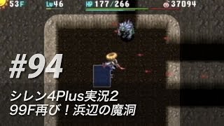 #94 風来のシレン4plus実況2：99F再び！浜辺の魔洞