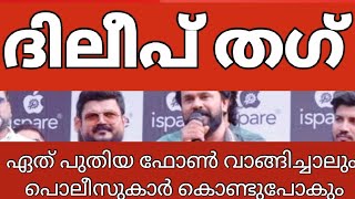 എന്റെ ഐ ഫോൺ 14 പ്രോയും പൊലീസ് കൊണ്ടുപോകല്ലെ എന്നാണ് പ്രാർത്ഥന ജനപ്രിയ നടൻ ദിലീപ് Ispare Dileep