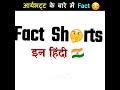 आर्यभट्ट के बारे में fact जिसे हर भारतीय को जानना चाहिए shorts fact backtobasics