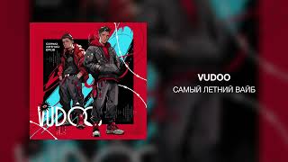 VUDOO - Самый летний вайб