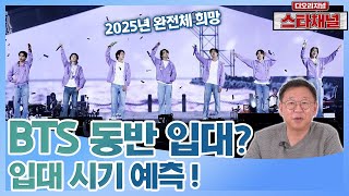 BTS 입대 한다! 동반입대 가능성과 멤버별 입대 시기는 | 주간이슈 EP.99 스타채널 디 오리지널