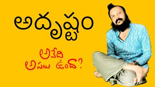 ఎవరిని అదృష్టం వరిస్తుంది | how to be lucky | psychology of luck | Kanth’Risa