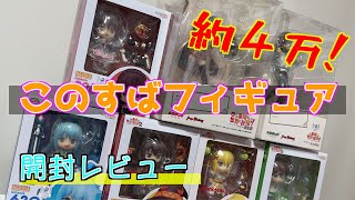 【開封レビュー】このすばのフィギュア約４万円分開封レビューしてみた！