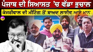 Kejriwal Mann meeting outcome live: ਪੰਜਾਬ ਦੀ ਸਿਆਸਤ 'ਚ ਵੱਡਾ ਭੁਚਾਲ | ਮੀਟਿੰਗ ਤੋਂ ਬਾਅਦ ਲਾਇਵ ਆਏ Mann