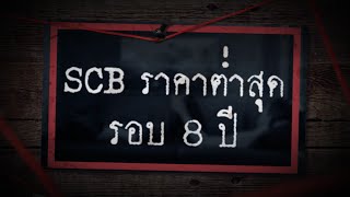 SCB ราคาต่ำสุดรอบ 8 ปี - Sherlock hoon