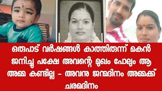 മകനെ ചേർത്ത് പിടിച്ച് ഈ അച്ഛൻ ഇന്നും വിതുമ്പുന്നു - അവനു ഒന്നാം പിറന്നാൾ എന്നാൽ ആഘോഷിക്കാൻ ആകില്ല