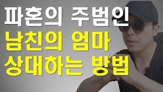 파혼의 주범, 예비 시어머니 상대하는법 (파혼하는이유, 파혼의원인)