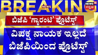 BJP Protest Against Congress | ಸರ್ಕಾರದ ಗ್ಯಾರಂಟಿಗಳ ವಿರುದ್ಧ ಬಿಜೆಪಿ ಪ್ರತಿಭಟನೆ | Congress VS BJP