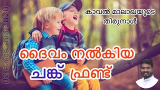 ദൈവം നൽകിയ ചങ്ക് ഫ്രണ്ട് # God-given Best Friend #