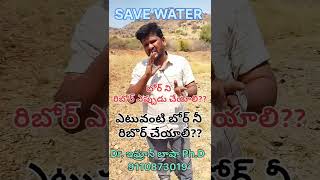 బోర్ నీ ఎప్పుడు రీఛార్జ్ చేయాలి #geologist #german #3d #groundwater