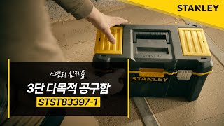 [스탠리 툴] 튼튼하고 가벼운 스탠리 3단 접이식 다목적 공구함을 소개합니다.​