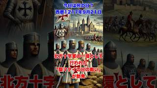 今日は何の日？ 1217年9月21日　北方十字軍の一環として行われた聖マタイの日の戦いが勃発　　　　 #歴史 #戦争#history  #十字軍