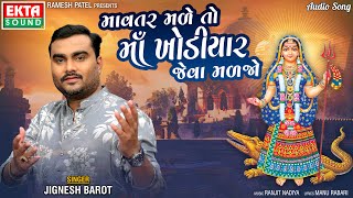 Jignesh Barot (Kaviraj) || Mavtar Male To Maa Khodiyar Jeva Maljo || Audio ||  @ektasounddigital