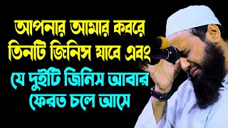 মৃত্যুর পর কবরে যে তিনটি জিনিস গিয়ে আবার ফেরত চলে আসে | মুফতি আরিফ বিন হাবিব arif bin habib waz 2023