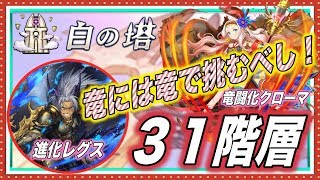 【逆転オセロニア】白の塔31階層はガチっぽい竜単で攻略します！！（出現駒・ギミック付き）