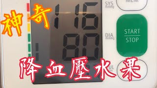 《神奇降血壓水果🍎🫒》💯 天然食療 👍🏻 不靠藥物💊  真人體驗  高血壓不是病Lower Blood Pressure  Fruits #bestchinesefoods   #降血壓