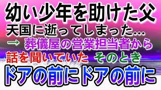 【感動する話】少年を助けた父が他界した。葬儀屋の話を聞いていたその時見知らぬ男性が現れてその後驚きの展開に