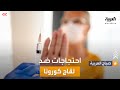 صباح العربية | احتجاجات عربية في لبنان وتونس ضد لقاح كورونا