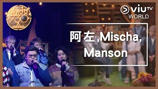 《囝囝女女730》EP 44 - 阿左, Mischa, Manson