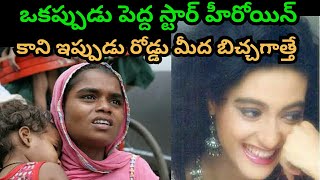 కన్నీరు పెట్టించే కథ.. స్టార్ హీరోయిన్ నుండి రోడ్డుపై బిచ్చం ఎత్తేదక? | Telugu Facts