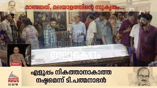 'എം.ടിക്ക് തുല്യം എം.ടി മാത്രം'; എം.കെ.രാഘവൻ | MT Vasudevan Nair Passes Away at 92