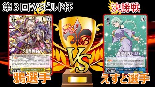 【WS】第3回WSビルド杯  決勝　パズドラ8枝VS転スラ8門【ヴァイスシュヴァルツ】