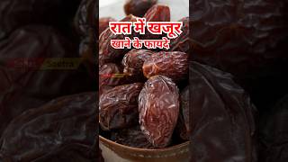 रात में खजूर खाइए, होंगे 3 जबरदस्त फायदे #ytshorts #khajoorkefayde #healthtips