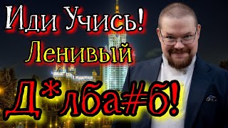 Ежи Сармат ГЛОБАЛЬНО Угорает от Ленивых Д*лба#бов студентов, которые Учатся в Российских Вузах!