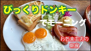 【モーニング ハンバーグ チーズ】びっくりドンキーでモーニング