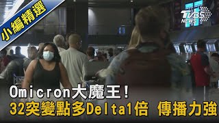 Omicron大魔王! 32突變點多Delta1倍 傳播力強｜TVBS新聞