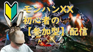 【MHXX】【参加型】二つ名クエストのレベルを上げて強い武器を揃えよう【終値2,941】【モンスターハンターダブルクロス】【switch】/個人部位tuber