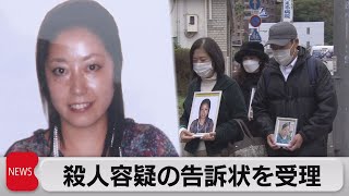 殺人容疑の告訴状を受理（2021年12月6日）