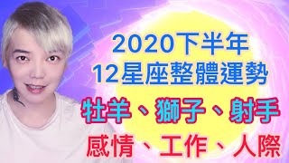 《星座》2020下半年「12星座」整體運勢（牡羊座/獅子座/射手座）