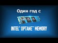 Год с Intel Optane Memory