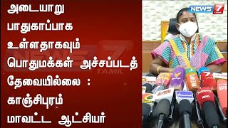 அடையாறு பாதுகாப்பாக உள்ளதாகவும் பொதுமக்கள் அச்சப்படத் தேவையில்லை : காஞ்சிபுரம் மாவட்ட ஆட்சியர்