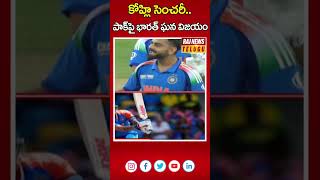 కోహ్లి సెంచరీ.. పాక్‌పై భారత్ ఘన విజయం | Virat Kohli Hits | Raj News Telugu