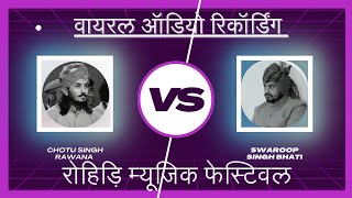 छोटु सिंह रावणा व‌ स्वरुप सिंह भाटी वायरल ऑडियो || Chhotu Singh  and Swaroop Singh Bhati Viral Audio