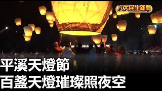 平溪天燈節 百盞天燈璀璨照夜空 |【民生八方事】| 2025020905 @gtvnews27