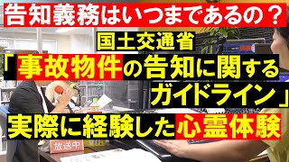 【事故物件】告知義務はいつまであるの？国土交通省のガイドライン。実際に経験した心霊体験。心理的瑕疵。フラワーラジオ。田中勲 YouTube