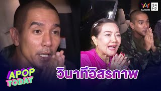 “ดีเจแมน” โล่งอกถูกปล่อยตัวคืนอิสรภาพ ก้มกราบ “แม่ป๋อง-พ่อ” | Apop Today