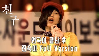 영화 친구 OST(2001)고화질 • 연극이 끝난 후 • 진숙이 FULL VERSION • FRIEND • 레인보우 밴드