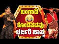 ಯಕ್ಷಗಾನ ಹಾಸ್ಯ | ಬಂಗಾಡಿ | ಕೋಡಪದವು | SUNDARA BANGADI | DINESH KODAPADAVU-DHIRAJ RAI-YAKSHAGANA COMEDY