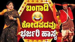 ಯಕ್ಷಗಾನ ಹಾಸ್ಯ | ಬಂಗಾಡಿ | ಕೋಡಪದವು | SUNDARA BANGADI | DINESH KODAPADAVU-DHIRAJ RAI-YAKSHAGANA COMEDY