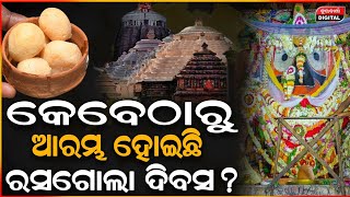 କେବେଠାରୁ ଆରମ୍ଭ ହୋଇଛି ରସଗୋଲା ଦିବସ |Rasagola Dibasa | Durabartta News