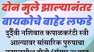 दोन मुले झाल्यानंतर बायकोचे बाहेर १० जणांसोबत लफडे l #नवराबायको #navarabaykocomedy #लफडे #प्रेम