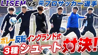 【ゴールを狙え!】LISEM vs Jリーガーで3種のシュート対決!!因縁の対決に、遂に決着が...!