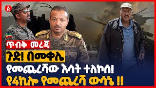 ጉድ! በመቀሌ | የመጨረሻው እሳት ተለኮሰ | የ4ኪሎ የመጨረሻ ውሳኔ | Ethiopia