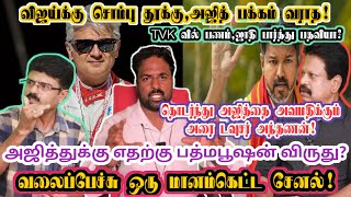 அஜித் மீது இவ்வளவு வயிற்றெரிச்சலா? வெளுத்து வாங்கப்பட்ட பரதேசி/Padma Bhushan Ajithkumar/Tvk Vijay