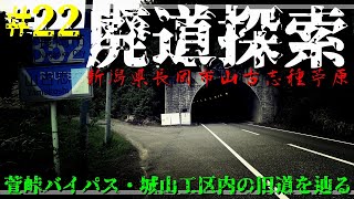 【廃道探索】#22 萱峠バイパス・城山工区内の旧道を辿る｜国道352号｜新潟県長岡市山古志種苧原｜2020年8月下旬｜Abandoned road｜ROUTE 352【旧道・酷道】